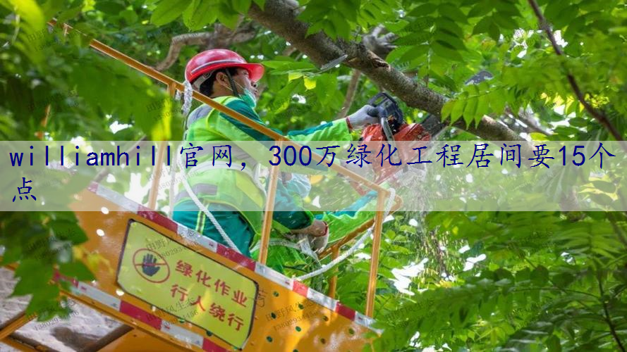 300万绿化工程居间要15个点