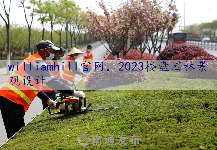 2023楼盘园林景观设计