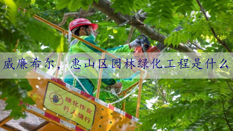 惠山区园林绿化工程是什么