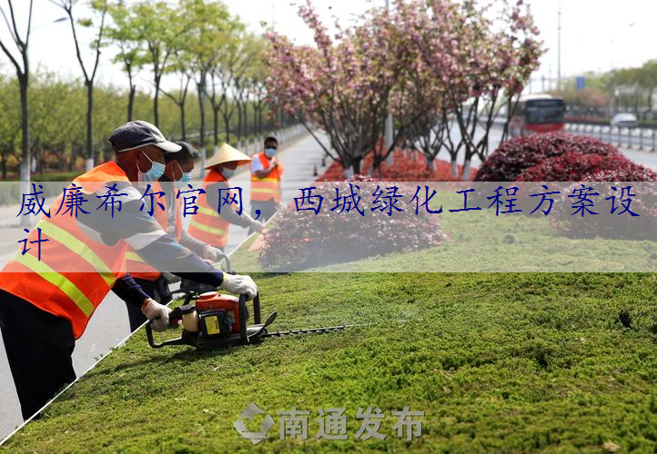 西城绿化工程方案设计