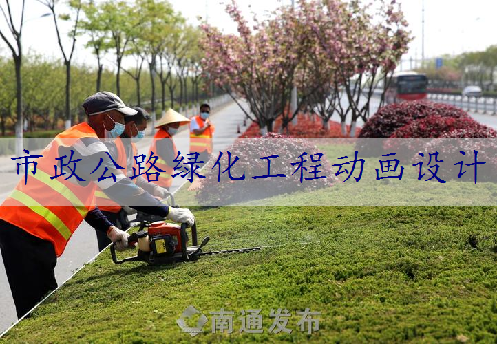 市政公路绿化工程动画设计