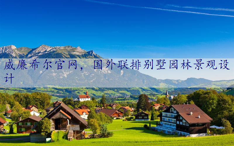 国外联排别墅园林景观设计